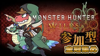 【モンスターハンターワイルズ】禁足地で大小金冠集め！！　クリア後向け参加型 　※ネタバレ注意！【Vtuber】