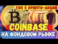 АКЦИИ COINBASE. КАК ИНВЕСТИРОВАТЬ В КРИПТОВАЛЮТУ НА ФОНДОВОМ РЫНКЕ? ТОП ЛУЧШИХ АКЦИЙ США