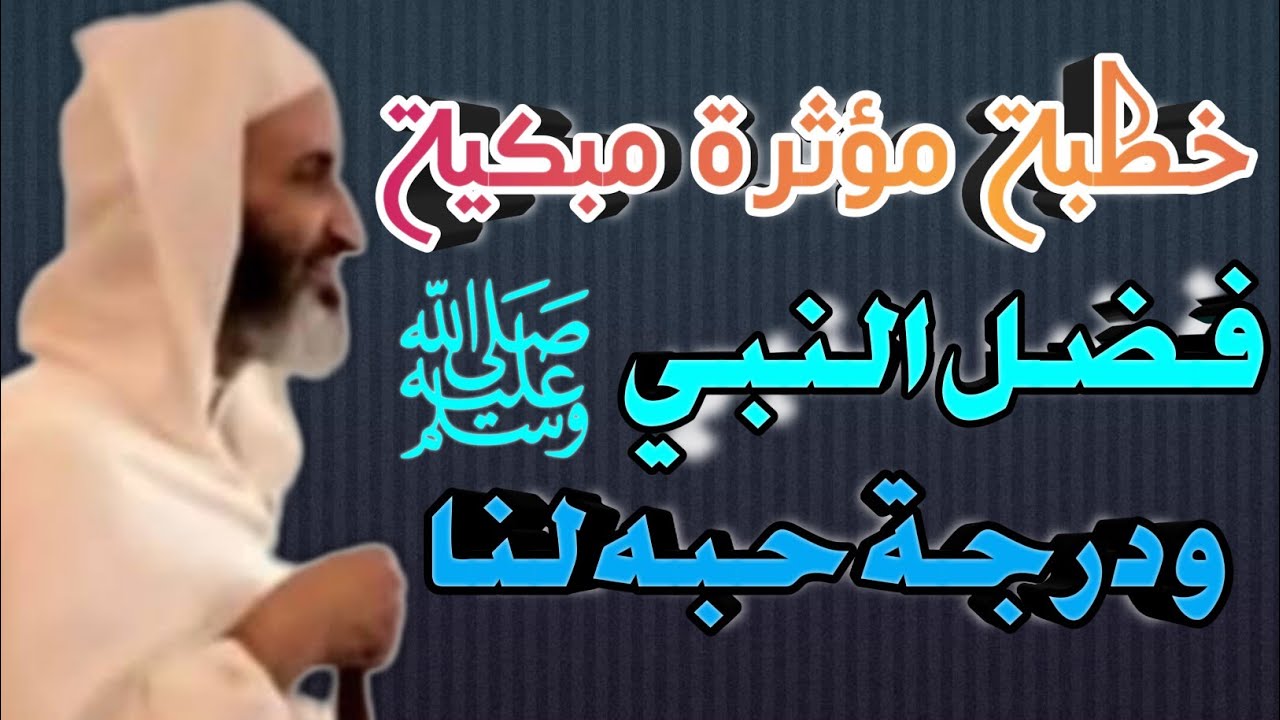 خطبة جد مؤثرة - فضل النبي صلى الله عليه وسلم علينا- د. فريد الأنصاري رحمه الله