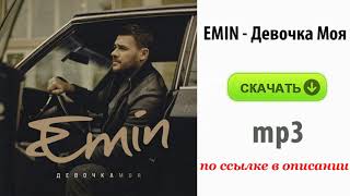 Скачать mp3 EMIN - Девочка Моя