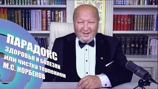 Парадокс Здоровья и Болезни. Чистка терпением. М.С. Норбеков