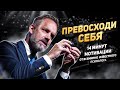 Превосходи СЕБЯ  — Джордан Питерсон | Мотивация (2020)