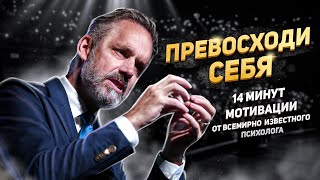 Превосходи СЕБЯ  — Джордан Питерсон | Мотивация (2020)