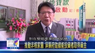 106 0515 屏縣府攜手合庫 推出「屏縣綠能貸款專案」