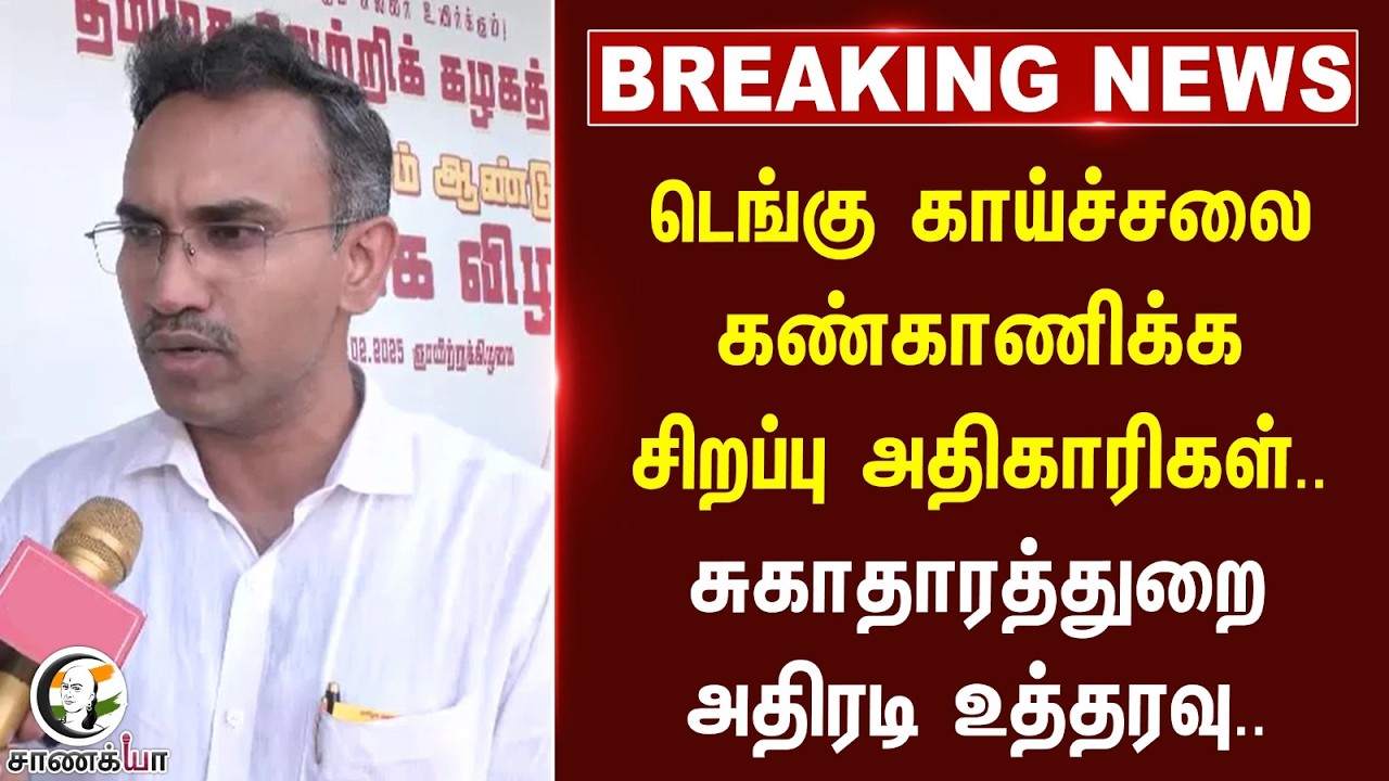 ⁣#breakingnews: டெங்கு காய்ச்சலை கண்காணிக்கசிறப்பு அதிகாரிகள்.. சுகாதாரத்துறை அதிரடிஉத்தரவு..