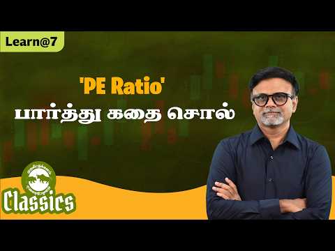 'PE Ratio' பார்த்து கதை சொல்! #muthaleetukalamclassics #personalfinancetamil