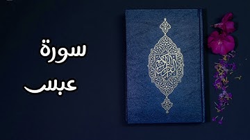 جزء عم_ سورة عبس (كاملة ) || القارئ علي الدليمي ||تلاوة هادئه تريح الاعصاب