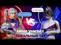 МЕНЯ РЕШИЛИ УНИЗИТЬ ЗА ТО ЧТО Я РУССКИЙ ? 🤯 CLONNEX ПРОТИВ ЛОКАЛКИ
