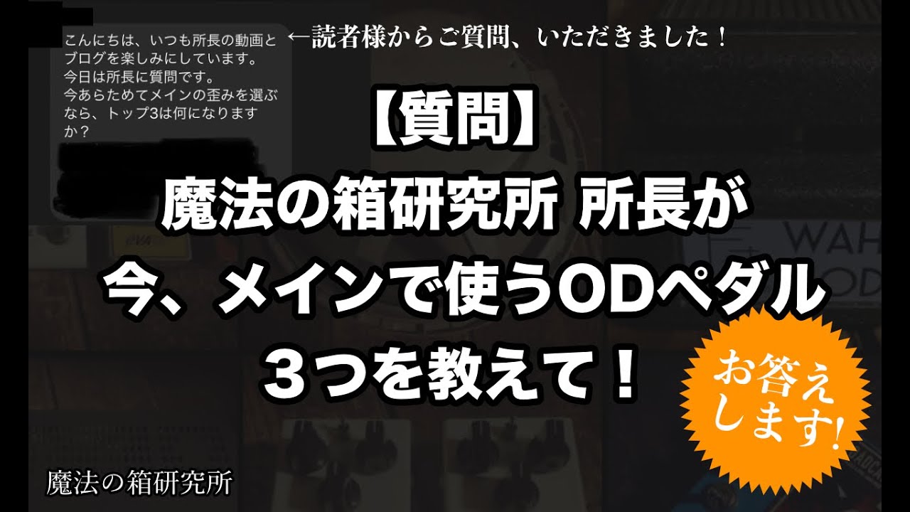 【質問】教えて！魔法の箱研究所 所長が今使うメインのオーバードライブ3つって？おすすめのエフェクターはコレ！