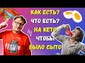 КАК и ЧТО ЕСТЬ на КЕТО, чтобы оставаться сытым, мой опыт