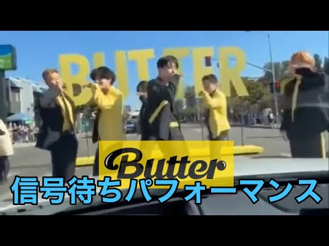 【BTS】Performance waiting for a signal @LA 信号待ちパフォーマンス　butter