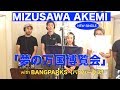 日本誘致の応援ソング「夢の万国博覧会with BANGPARKS」