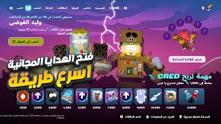 فتح الهدايا المجانية بسرعة !!🎁💯 حدث ساوث بارك 🔥 فورت نايت