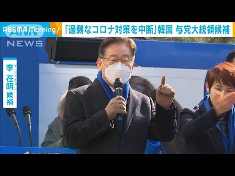 韓国　与党大統領候補「過剰なコロナ対策を中断」の公約(2022年2月21日)