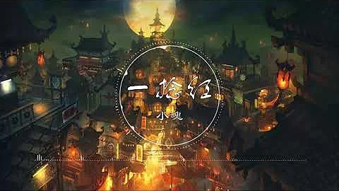 一捻红 | 一捻红 - 小魂【她指尖一捻红 天地万物轰动】古风 中国风 抖音 中文歌曲 华语歌曲 | Chinese Song, Chinese Music - 天天要闻