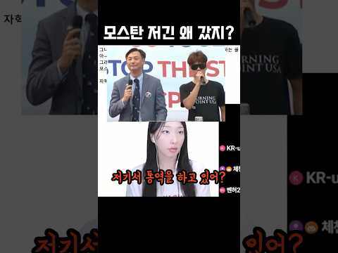 모스탄 저긴 왜 갔지?