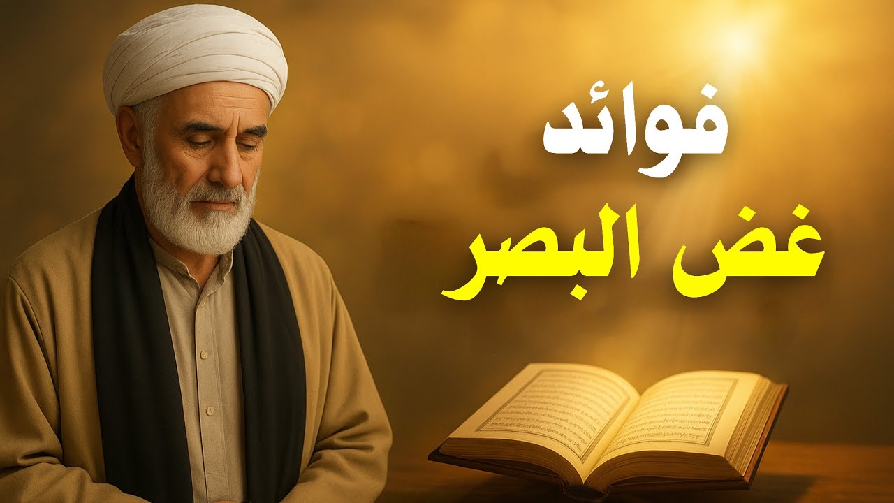 غض البصر | سر الطمأنينة وراحة القلوب