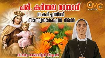 തകർച്ചയിൽ സാന്ത്വനമേകുന്ന അമ്മ/പരി. കർമ്മലമാതാവ് / സന്ദേശം: സി. ലിനു സെബാസ്റ്റ്യൻ സിഎംസി