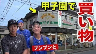 ブンブンが謎のお店「甲子園」で今年出たアレを買いました。