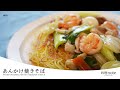 簡単!合わせ調味料が決め手【あんかけ焼きそば】基本のあんかけ焼きそば!ごはんにも合う万能あんの作り方や食材の切り方、おいしい焼きそばの焼き方まで収録 @料理note