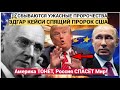 ШОК 2025 Пророчества Кейси СБЫВАЮТСЯ Америка ТОНЕТ Россия СПАСЁТ Мир ШОК 2025 Пророчества Кейси СБЫВАЮТСЯ Америка ТОНЕТ Россия СПАСЁТ Мир