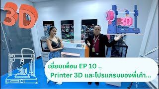 เยี่ยมเพื่อน EP 10 Printer 3D กับโปรแกรมสุดเจ๋ง!!!!!