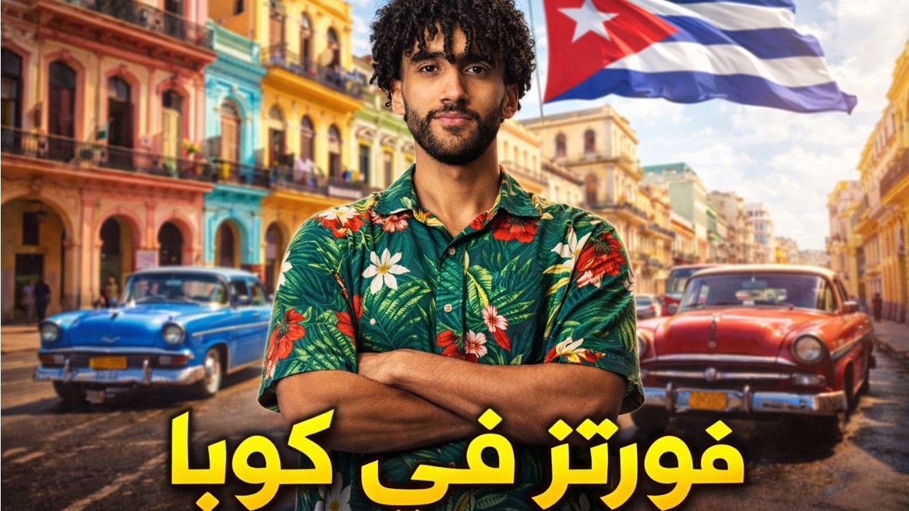سافرنا إلى كوبا بفلوس اليوتيوب  🇨🇺✈️. # 1