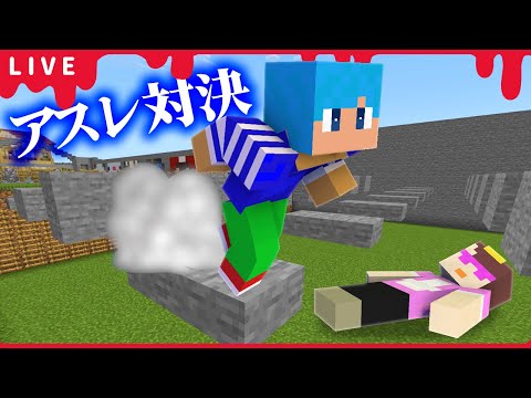【ライブ】あかさか VS おかん 1000mアスレチック対決放送🔥【まいくら・マインクラフト】