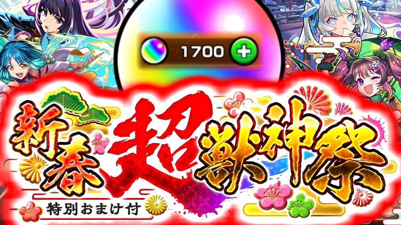 【モンスト】初めてオーブ1700個使ってみたらまさかの結果に…《リンネ：新春超獣神祭2026》