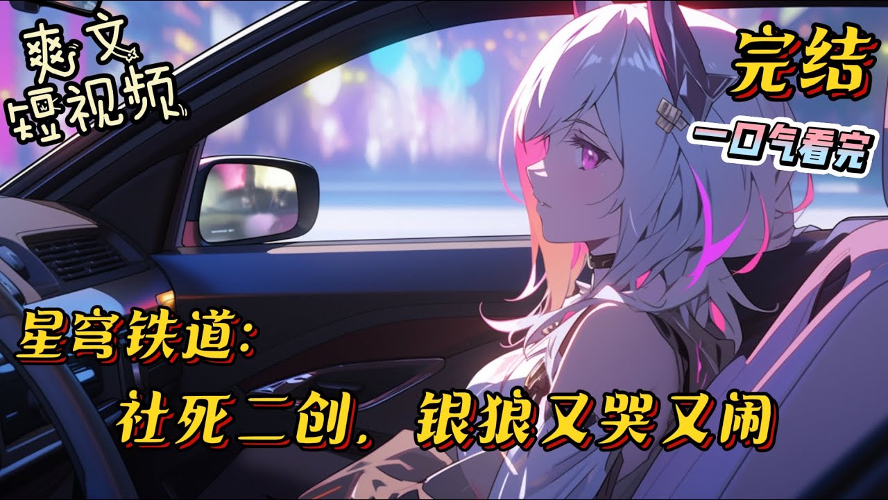 完结《星铁：社死二创，银狼又哭又闹 》唐桑网恋失败，被乔碧萝骗钱。本就不富裕的家庭更是雪上加霜。没想到无意刷到的视频居然送钱！月入过亿不是梦。#崩坏星穹铁道 #完结文 #有声小说 #爽文 #短视频
