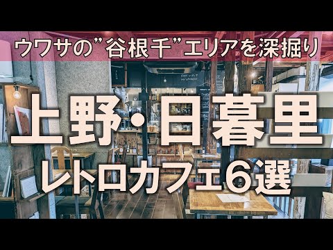 【上野・日暮里カフェ6選】ウワサの”谷根千”エリアを深掘り！リノベで蘇るレトロ空間を堪能しよう！