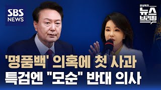 윤 대통령 "아내 현명치 못한 처신 사과…특검은 정치행위" / SBS / 편상욱의 뉴스브리핑｜SBS 뉴스