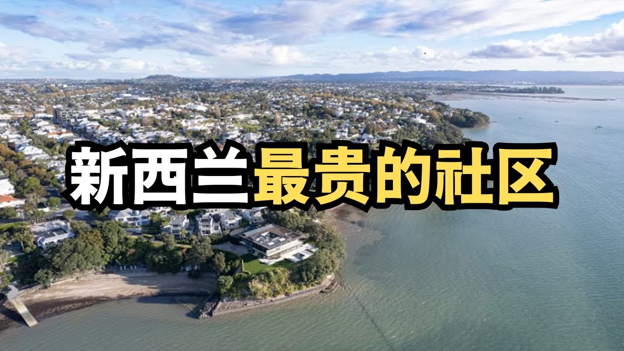 新西兰最贵的社区 (从北到南，探索新西兰：20251214第29期)