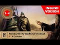 FORGOTTEN WARS OF RUSSIA. 1 - 4 EPISODES. Documentary Film. Russian History.