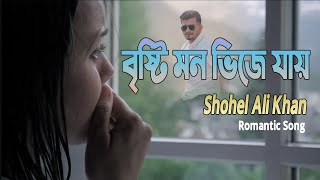 বষট মন ভজ যয Brishti Mon Bhije Jay Shohel Ali Khan Dream & Love Please Subscribe Now