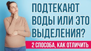 Как выглядит подтекание околоплодных вод? Способы отличить подтекание околоплодных вод и выделения