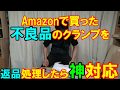 Amazonで買った不良品クランプの返品は超簡単！