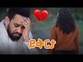ይቅርታ New Ethiopian Amharic Music 2026