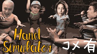 【Twitch】うんこちゃん×もこう×スタヌ×釈迦『まだ寝ないHandSimulator(コメ有)』【2021/07/18-19】