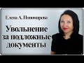 Увольнение за поддельные документы - Елена А. Пономарева