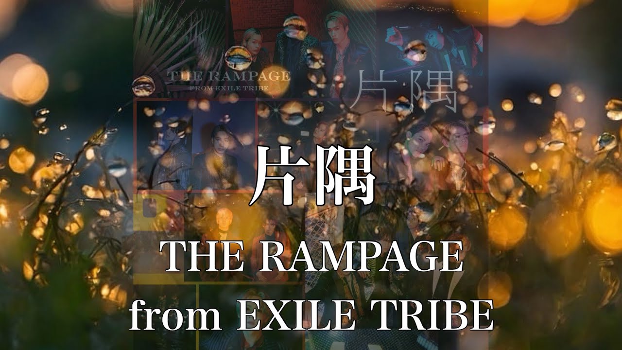 【歌詞付き】 片隅/THE RAMPAGE from EXILE TRIBE - YouTube