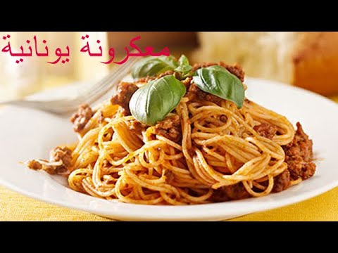 معكرونة على الطريقة اليونانية   