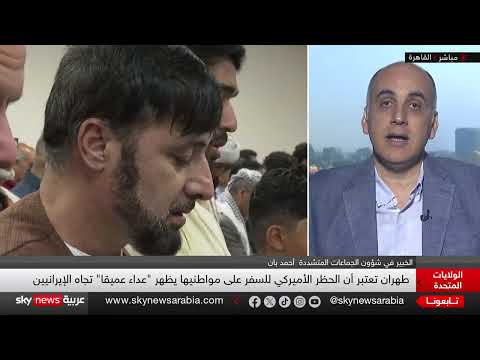 حظر السفر لأميركا... ثلث الدول عربية، لماذا؟ | #الظهيرة