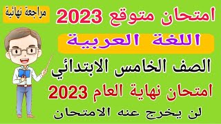 امتحان متوقع لغة عربية الصف الخامس الابتدائي الترم الثاني 2023- امتحانات الصف الخامس الترم الثاني