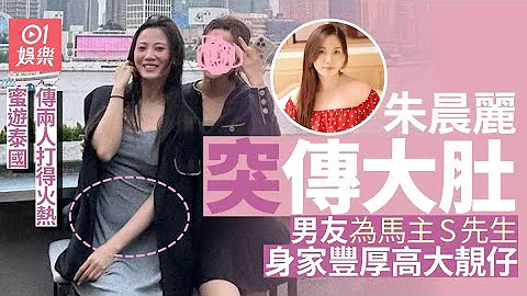 朱晨丽忽然传大肚　男方为马主S先生身家丰厚高大靓仔｜01娱乐｜朱晨丽｜何广沛｜富二代｜怀孕｜TVB - 天天要闻