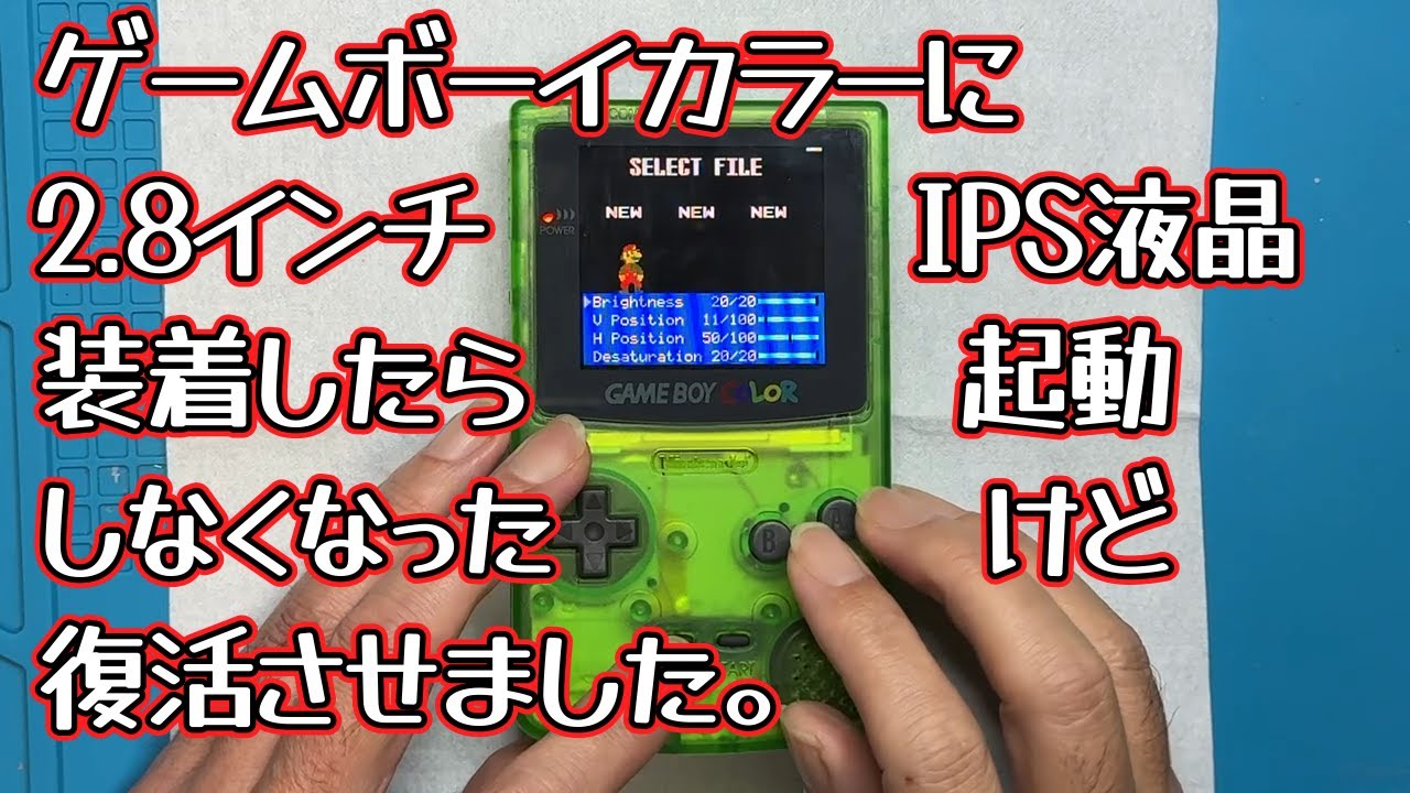 【GBC】ハイスピード社製 2.8インチIPS液晶を搭載後画面真っ暗から苦難の復活！