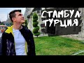 Стамбул - город впечатлений. Турция, которую вы не знали