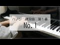 全訳ハノン教本　第１番　HANON　ETUDE　No.1