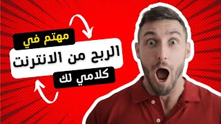 كيفيه العمل على الانترنت | بيغير طريقة تفكيرك | مهم جداً | الربح من الانترنت