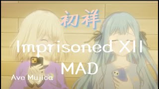 非官方 初祥【MAD/AＭV】［Imprisoned XII］只願與你共度餘生 Ave Mujica